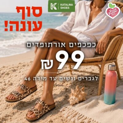 כפכפים אורטופדים בשלל צבעים ודגמים מבצע משוגע הכל 99 ש"ח!