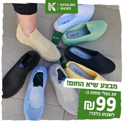 נעלי נוחות של קטלינה רק 99 ש"ח