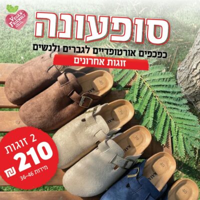 מבצע משוגע !!! כפכפים אורטופדים סגורים מבצע זוג שני רק- 60 ש"ח