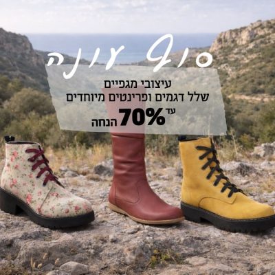 סוף עונה! כל עיצובי המגפיים עד 70% הנחה!