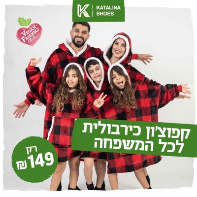 קפוצ’ון כירבולית לכל המשפחה