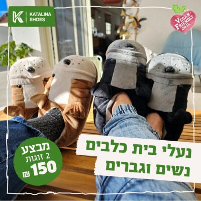 נעלי בית חיות מפנקות !