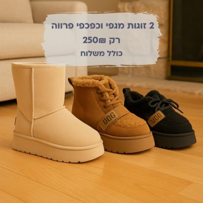 מגפי אופנה פרווה מפנקים לנשים