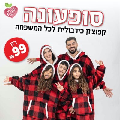 קפוצ’ון כירבולית לכל המשפחה