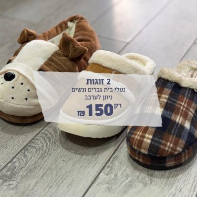 נעלי בית לגברים, נשים ונוער