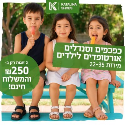 סניקרס וסנדלים אורטופדים לילדים בנים/בנות זוג שני רק- 100 ש"ח