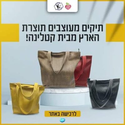 תיקים מעוצבים תוצרת הארץ מבית קטלינה