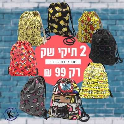 תיקי שק קנבס/מוברש