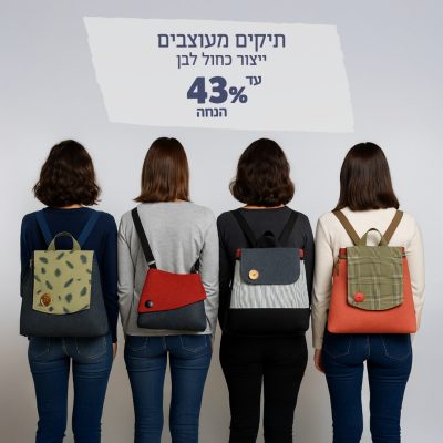 תיקים מעוצבים תוצרת הארץ!