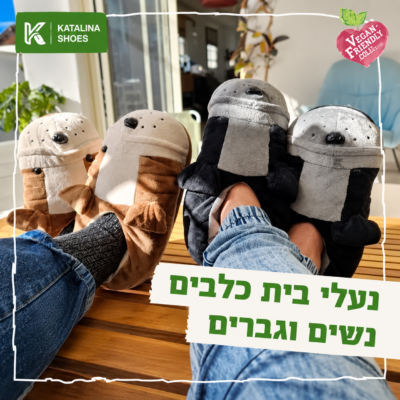 נעלי בית חיות מפנקות !