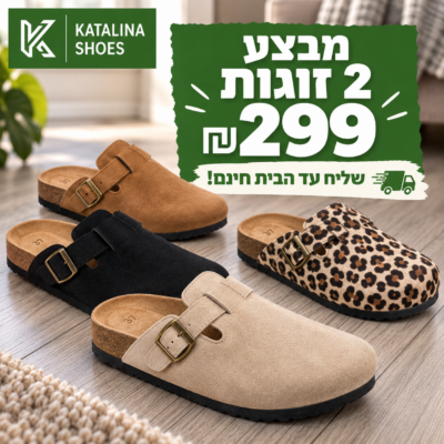 כפכפים אורטופדים סגורים במבצע