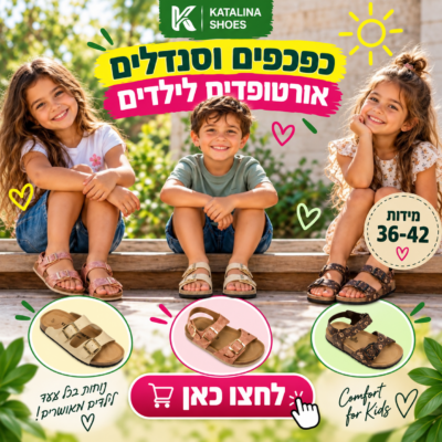 סנדלים וכפכפים אורטופדים לילדים בנים/בנות