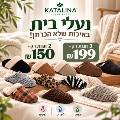 נעלי בית במבצע